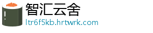智汇云舍